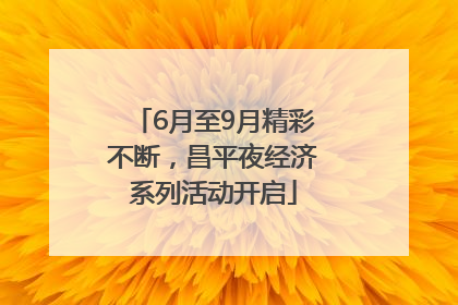 6月至9月精彩不断，昌平夜经济系列活动开启