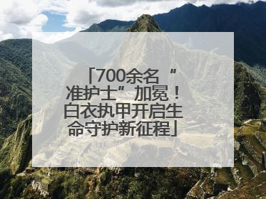 700余名“准护士”加冕！白衣执甲开启生命守护新征程