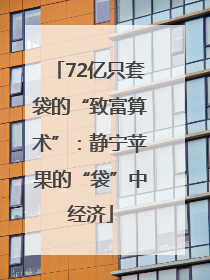 72亿只套袋的“致富算术”：静宁苹果的“袋”中经济