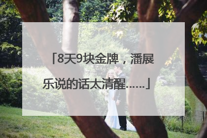 8天9块金牌，潘展乐说的话太清醒……