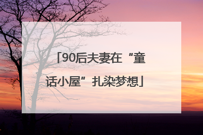 90后夫妻在“童话小屋”扎染梦想
