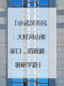 @武汉市民：大好河山张家口，消夏避暑研学游