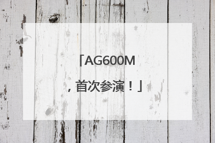 AG600M，首次参演！