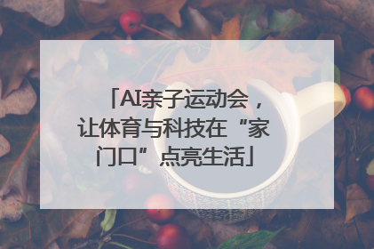 AI亲子运动会，让体育与科技在“家门口”点亮生活