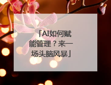 AI如何赋能管理？来一场头脑风暴