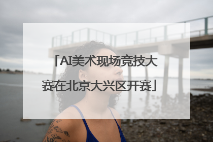 AI美术现场竞技大赛在北京大兴区开赛