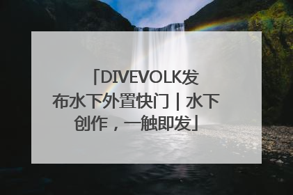DIVEVOLK发布水下外置快门｜水下创作，一触即发