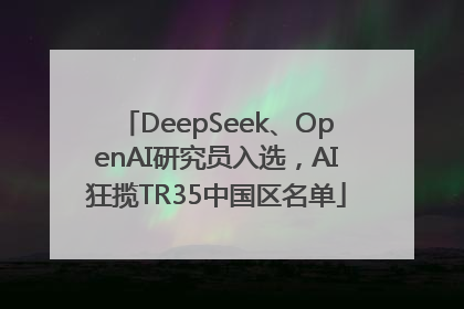 DeepSeek、OpenAI研究员入选，AI狂揽TR35中国区名单