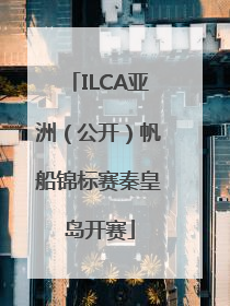 ILCA亚洲（公开）帆船锦标赛秦皇岛开赛