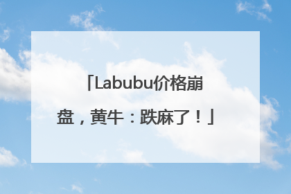 Labubu价格崩盘，黄牛：跌麻了！