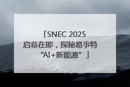 SNEC 2025启幕在即，探秘易事特“AI+新能源”