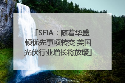 SEIA：随着华盛顿优先事项转变 美国光伏行业增长将放缓