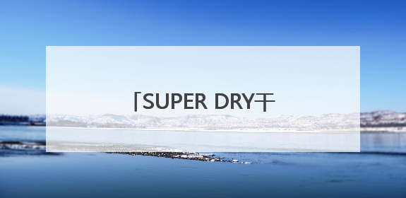 SUPER DRY干霸公司矿物及硅胶干燥剂荣获国际DIN认证