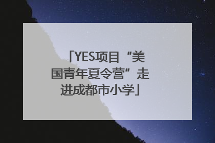 YES项目“美国青年夏令营”走进成都市小学