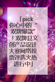 pick你心中的“双牌爆款”！双牌县文创产品设计大赛网络投票评选火热进行中